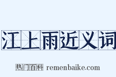 江上雨近义词是什么意思的图片